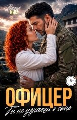 обложка книги Лидия Ким "Офицер. Ты не узнаешь о сыне."