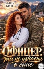 обложка книги Лидия Ким "Офицер. Ты не узнаешь о сыне."