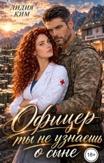 обложка книги Лидия Ким "Офицер. Ты не узнаешь о сыне."