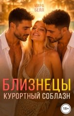 обложка книги Мира Белл "Близнецы. Курортный соблазн"