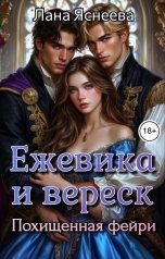обложка книги Лана Яснеева "Ежевика и вереск: похищенная фейри"