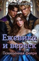 обложка книги Лана Яснеева "Ежевика и вереск: похищенная фейри"