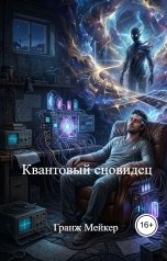 обложка книги Гранж Мейкер "Квантовый сновидец"