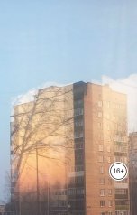 обложка книги А. Исаков "Кукушка"
