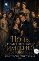 обложка книги Анастасия Энковская "Ночь, изменившая империю"