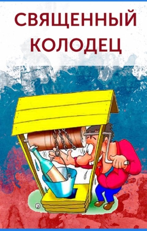 Обложка книги Игорь Бобров Священный колодец