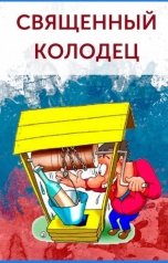 обложка книги Igor Bobrov "Священный колодец"