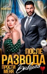 обложка книги Ася Яхонтова "После развода. Прости меня, Бывшая"