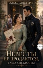 обложка книги Алекс Мистери "Невесты не продаются, ваша светлость!"