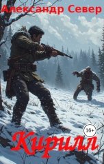 обложка книги Александр Север "Кирилл"