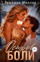 обложка книги Эвилина Миллер "Остров боли"