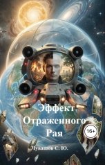 обложка книги Чувашов С. Ю. "Эффект Отраженного Рая"