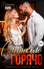 обложка книги Даниэлла Ник "Слишком горячо"