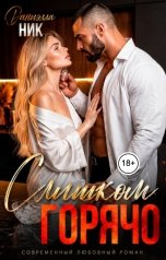 обложка книги Даниэлла Ник "Слишком горячо"