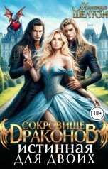 обложка книги Миранда Шелтон "Сокровище драконов. Истинная для двоих"