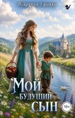 обложка книги Карина Грант "Мой будущий сын"