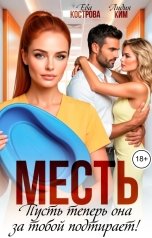 обложка книги Ева Кострова, Лидия Ким "Месть. Пусть теперь она за тобой подтирает!"