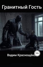 обложка книги Вадим Краснощёков "Гранитный Гость"
