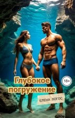 обложка книги Елена Логос "Глубокое погружение"