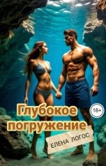 обложка книги Елена Логос "Глубокое погружение"