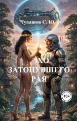 обложка книги Чувашов С. Ю. "ЭХО ЗАТОНУВШЕГО РАЯ"