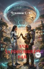 обложка книги Чувашов С. Ю. "Эхо затонувшего рая"