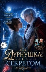обложка книги Анастасия Дронова, Тасия Синклер "Дурнушка с секретом"