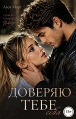 обложка книги Леся Март "Доверяю тебе себя"
