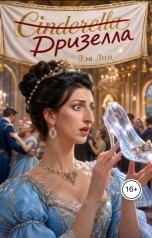 обложка книги Дэя Лим "Дризелла"