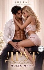 обложка книги Ана Рай "Лучший друг моего мужа"