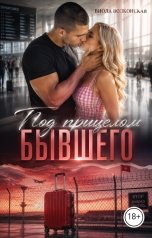 обложка книги Виола Волконская "Под прицелом бывшего"