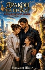 обложка книги Наталья Шапа "Дракон на прокат для одинокой мамы"