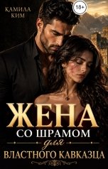 обложка книги Камила Ким "Жена со шрамом для властного кавказца"