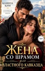 обложка книги Камила Ким "Жена со шрамом для властного кавказца"
