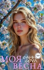 обложка книги Санни Соул "Моя весна"