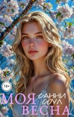 обложка книги Санни Соул "Моя весна"