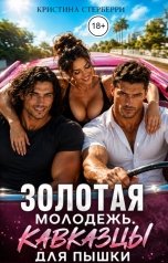 обложка книги Кристина Старберри "Золотая молодёжь. кавказцы для пышки"