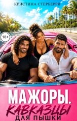 обложка книги Кристина Старберри "Мажоры кавказцы для пышки"