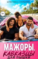 обложка книги Кристина Старберри "Мажоры кавказцы для пышки"