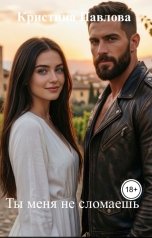 обложка книги Кристина Павлова "Ты меня не сломаешь"