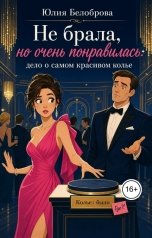 обложка книги Yulia Belobrova "Не брала, но очень понравилось: дело о самом красивом колье"