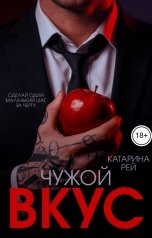 обложка книги Катарина Рей "Чужой вкус"