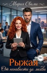 обложка книги Мария Свами "Рыжая. От ненависти до любви."