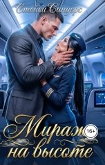 обложка книги Стейси Сандерс "Мираж на высоте"