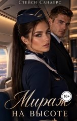 обложка книги Стейси Сандерс "Мираж на высоте"