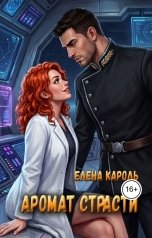 обложка книги Елена Кароль "Аромат страсти"