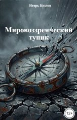 обложка книги Игорь Козлов "Мировоззренческий тупик"