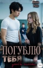 обложка книги Белла Рикс "Погублю тебя, чтобы спасти"