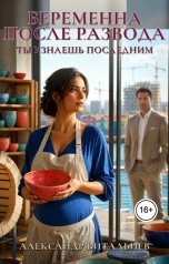 обложка книги Александр Витальиев "Беременна после развода. Ты узнаешь последним"