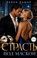 обложка книги Лейла Дамир "Страсть под маской."
